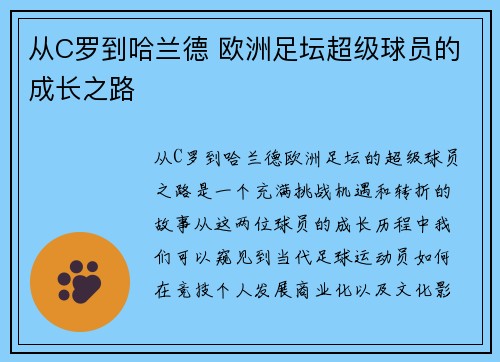 从C罗到哈兰德 欧洲足坛超级球员的成长之路