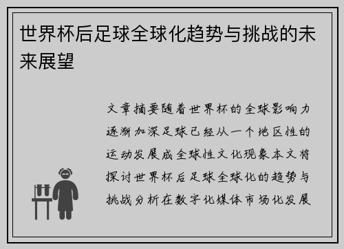 世界杯后足球全球化趋势与挑战的未来展望