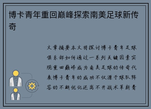 博卡青年重回巅峰探索南美足球新传奇