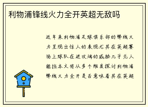 利物浦锋线火力全开英超无敌吗