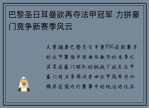 巴黎圣日耳曼欲再夺法甲冠军 力拼豪门竞争新赛季风云