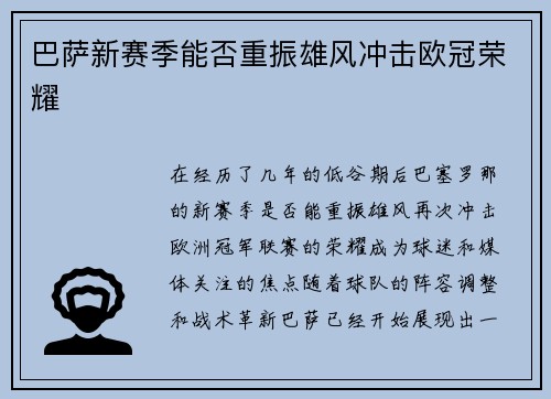 巴萨新赛季能否重振雄风冲击欧冠荣耀