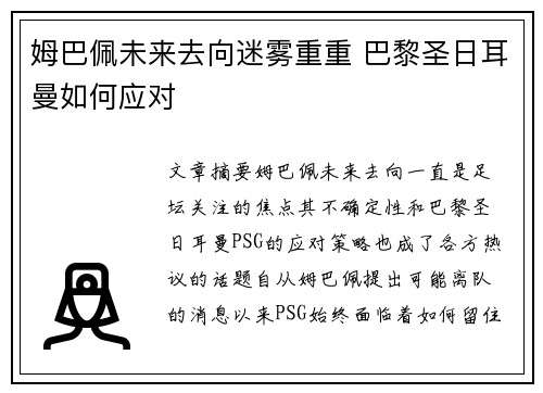 姆巴佩未来去向迷雾重重 巴黎圣日耳曼如何应对