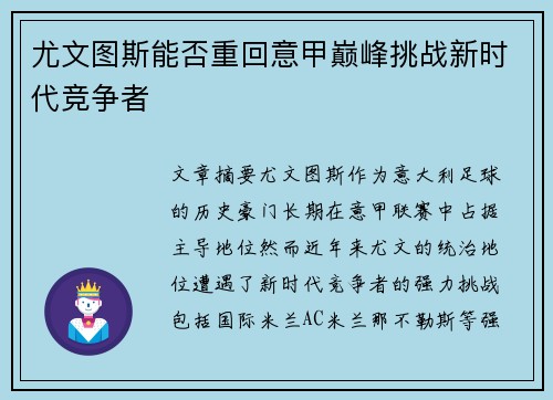 尤文图斯能否重回意甲巅峰挑战新时代竞争者