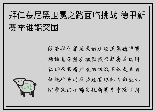 拜仁慕尼黑卫冕之路面临挑战 德甲新赛季谁能突围