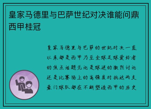 皇家马德里与巴萨世纪对决谁能问鼎西甲桂冠