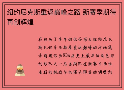 纽约尼克斯重返巅峰之路 新赛季期待再创辉煌