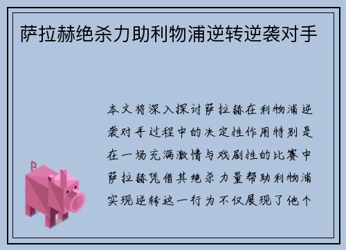 萨拉赫绝杀力助利物浦逆转逆袭对手