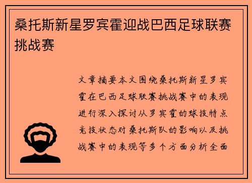 桑托斯新星罗宾霍迎战巴西足球联赛挑战赛