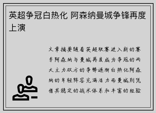 英超争冠白热化 阿森纳曼城争锋再度上演