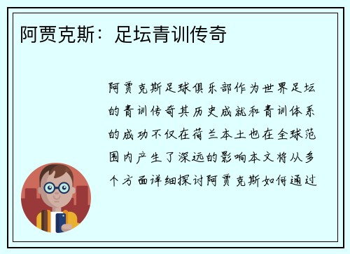 阿贾克斯：足坛青训传奇