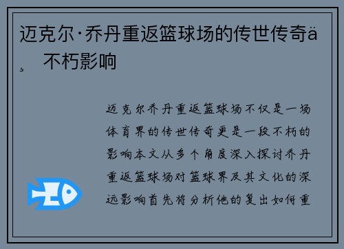 迈克尔·乔丹重返篮球场的传世传奇与不朽影响