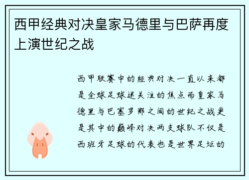 西甲经典对决皇家马德里与巴萨再度上演世纪之战