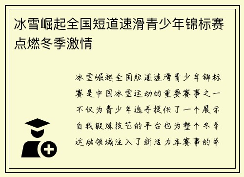 冰雪崛起全国短道速滑青少年锦标赛点燃冬季激情