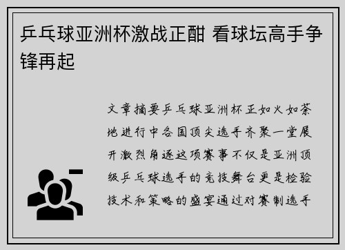 乒乓球亚洲杯激战正酣 看球坛高手争锋再起