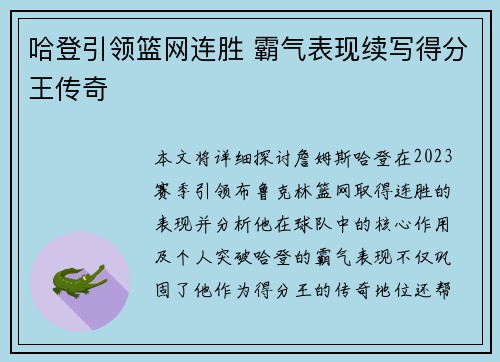 哈登引领篮网连胜 霸气表现续写得分王传奇