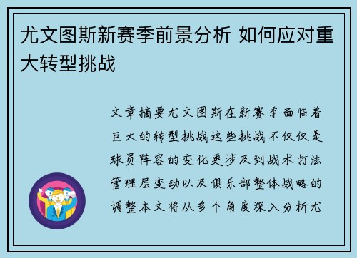 尤文图斯新赛季前景分析 如何应对重大转型挑战