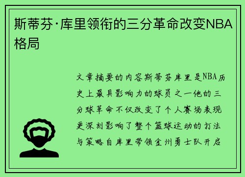 斯蒂芬·库里领衔的三分革命改变NBA格局