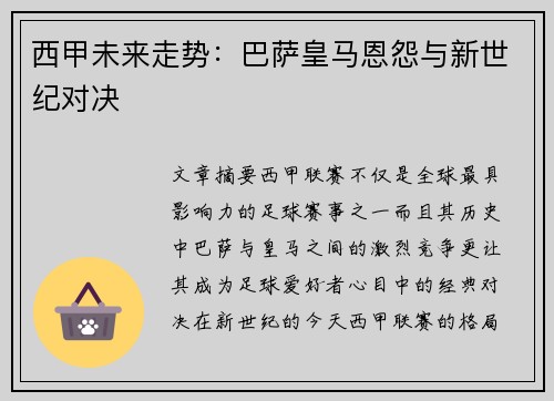 西甲未来走势：巴萨皇马恩怨与新世纪对决