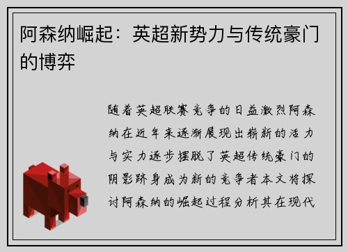 阿森纳崛起：英超新势力与传统豪门的博弈