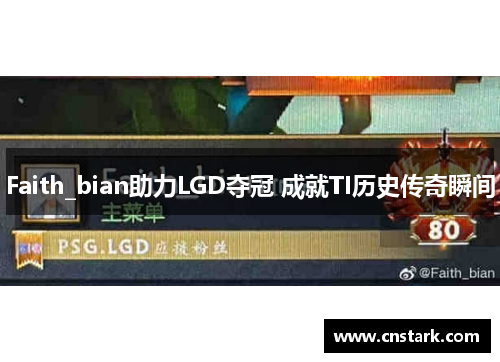 Faith_bian助力LGD夺冠 成就TI历史传奇瞬间