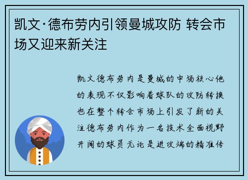 凯文·德布劳内引领曼城攻防 转会市场又迎来新关注