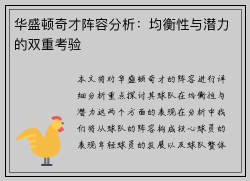 华盛顿奇才阵容分析：均衡性与潜力的双重考验