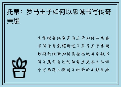 托蒂：罗马王子如何以忠诚书写传奇荣耀