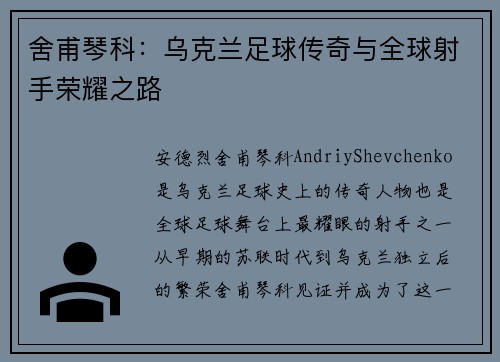 舍甫琴科：乌克兰足球传奇与全球射手荣耀之路