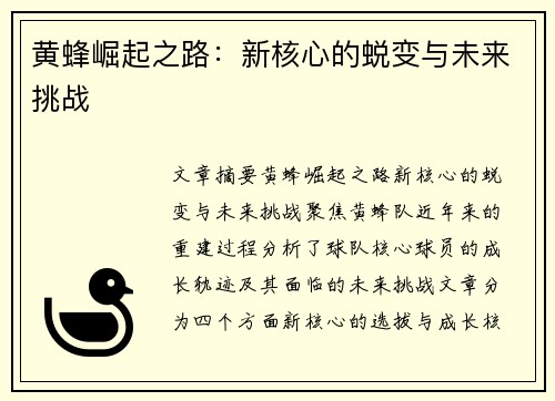 黄蜂崛起之路：新核心的蜕变与未来挑战
