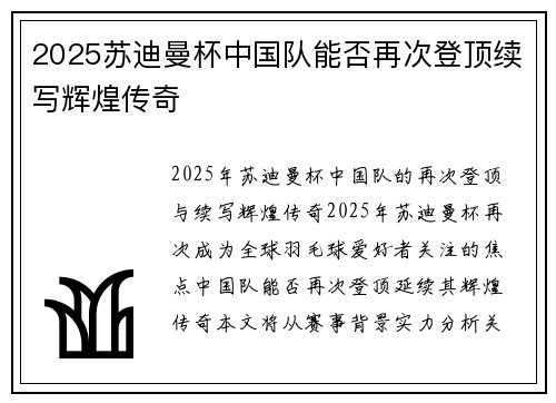 2025苏迪曼杯中国队能否再次登顶续写辉煌传奇