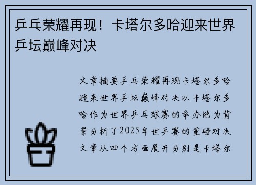 乒乓荣耀再现！卡塔尔多哈迎来世界乒坛巅峰对决