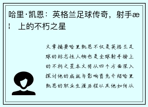 哈里·凯恩：英格兰足球传奇，射手榜上的不朽之星