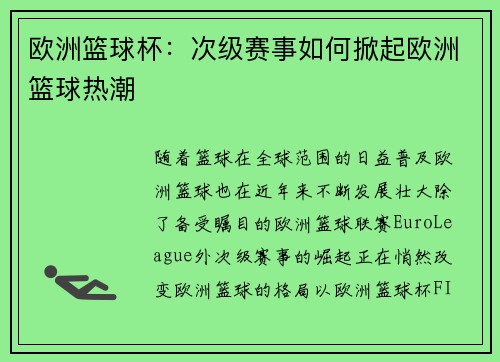 欧洲篮球杯：次级赛事如何掀起欧洲篮球热潮