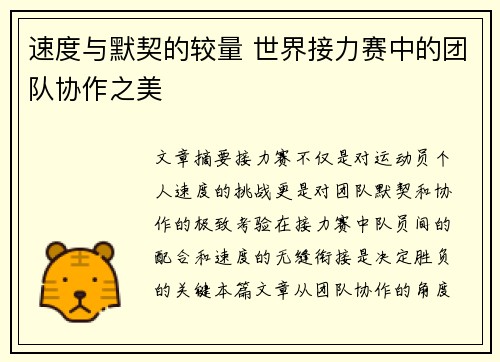 速度与默契的较量 世界接力赛中的团队协作之美