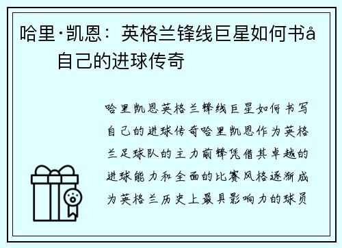 哈里·凯恩：英格兰锋线巨星如何书写自己的进球传奇