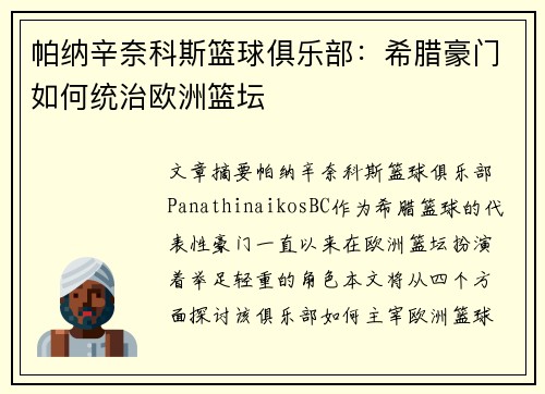 帕纳辛奈科斯篮球俱乐部：希腊豪门如何统治欧洲篮坛