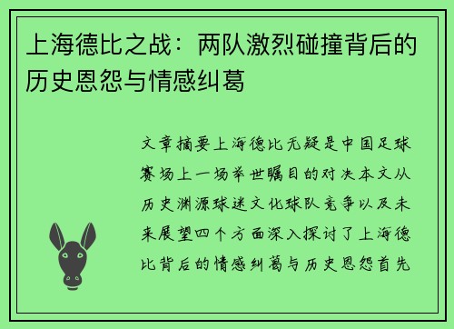 上海德比之战：两队激烈碰撞背后的历史恩怨与情感纠葛