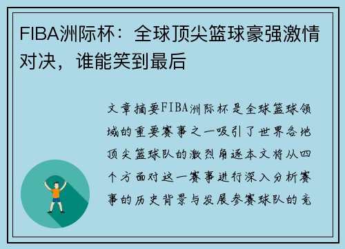 FIBA洲际杯：全球顶尖篮球豪强激情对决，谁能笑到最后