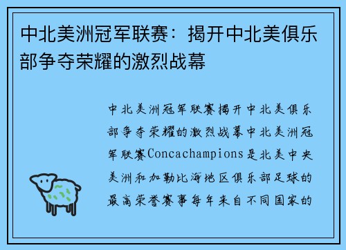 中北美洲冠军联赛：揭开中北美俱乐部争夺荣耀的激烈战幕