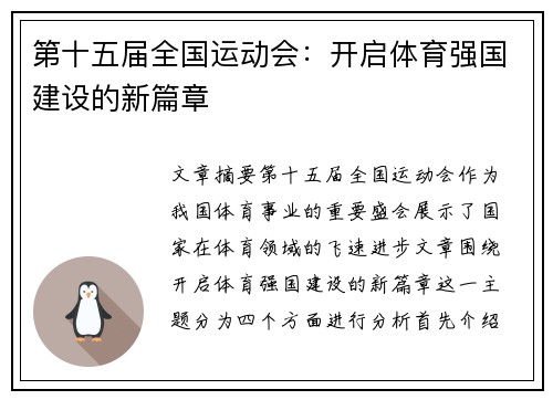 第十五届全国运动会：开启体育强国建设的新篇章