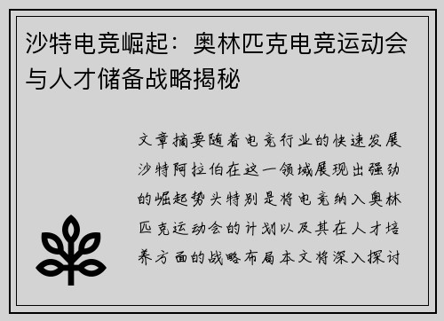 沙特电竞崛起：奥林匹克电竞运动会与人才储备战略揭秘