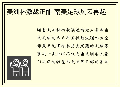 美洲杯激战正酣 南美足球风云再起
