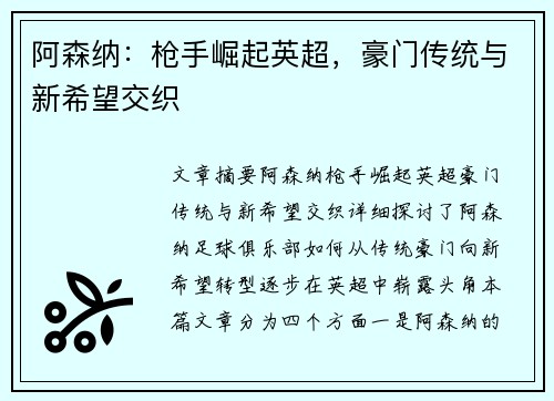 阿森纳：枪手崛起英超，豪门传统与新希望交织