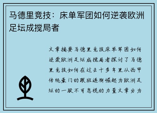 马德里竞技：床单军团如何逆袭欧洲足坛成搅局者