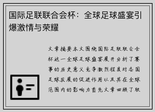 国际足联联合会杯：全球足球盛宴引爆激情与荣耀