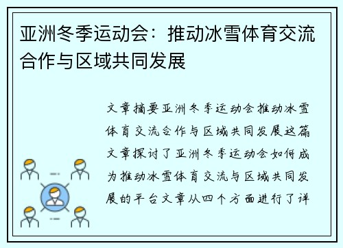 亚洲冬季运动会：推动冰雪体育交流合作与区域共同发展