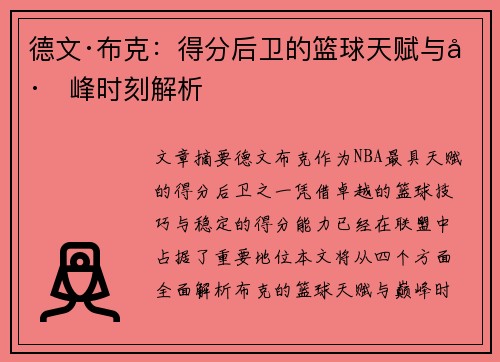 德文·布克：得分后卫的篮球天赋与巅峰时刻解析