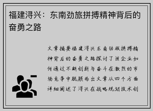 福建浔兴：东南劲旅拼搏精神背后的奋勇之路