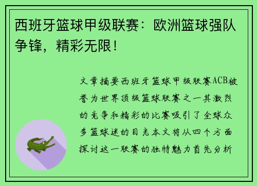西班牙篮球甲级联赛：欧洲篮球强队争锋，精彩无限！